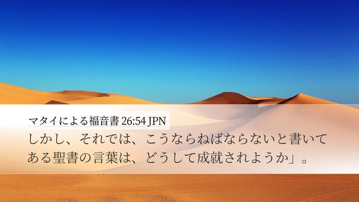 マタイによる福音書 26:54 JPN Bible Verse Image