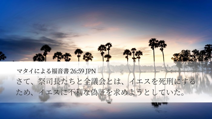 マタイによる福音書 26:59 JPN Desktop Wallpaper - さて、祭司長たちと全議会とは、イ - Desktop Bible Verse Wallpaper