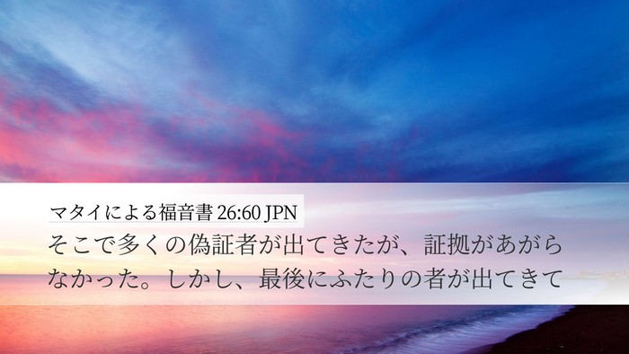 マタイによる福音書 26:60 JPN Desktop Wallpaper - そこで多くの偽証者が出てきたが、 - Desktop Bible Verse Wallpaper