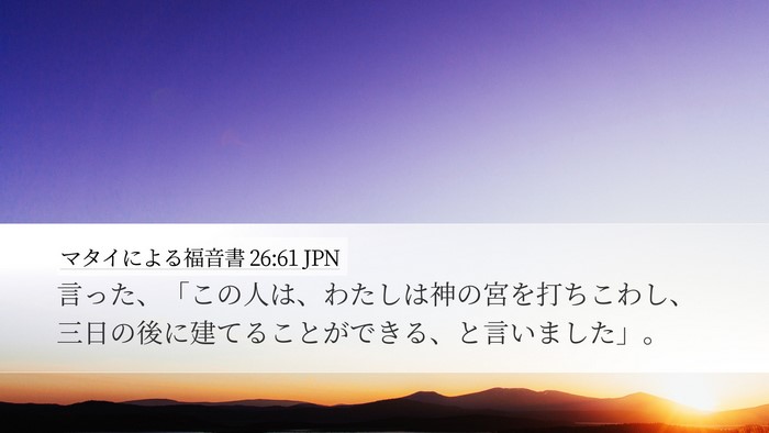 マタイによる福音書 26:61 JPN Desktop Wallpaper - 言った、「この人は、わたしは神の - Desktop Bible Verse Wallpaper