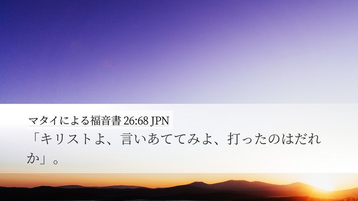 マタイによる福音書 26:68 JPN Desktop Wallpaper - 「キリストよ、言いあててみよ、打 - Desktop Bible Verse Wallpaper