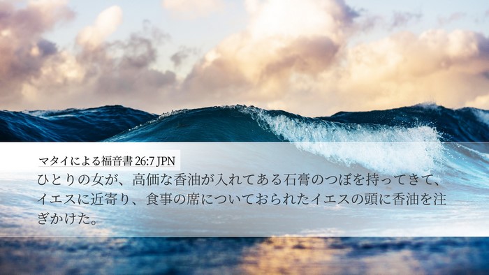 マタイによる福音書 26:7 JPN Desktop Wallpaper - ひとりの女が、高価な香油が入れて - Desktop Bible Verse Wallpaper
