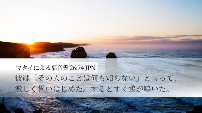 マタイによる福音書 26:74 JPN Bible Verse Image