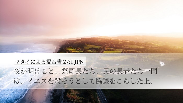 マタイによる福音書 27:1 JPN Bible Verse Image