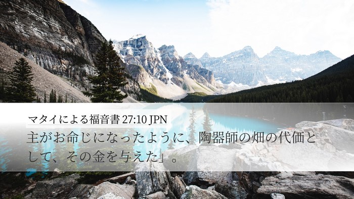 マタイによる福音書 27:10 JPN Desktop Wallpaper - 主がお命じになったように、陶器師 - Desktop Bible Verse Wallpaper