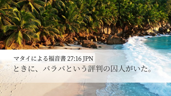 マタイによる福音書 27:16 JPN Desktop Wallpaper - ときに、バラバという評判の囚人が - Desktop Bible Verse Wallpaper