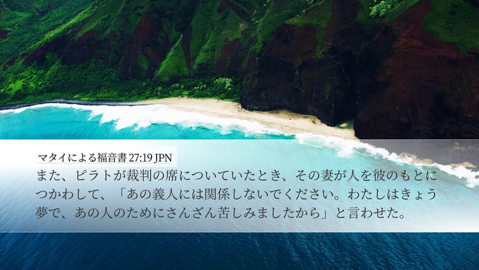 マタイによる福音書 27:19 JPN Bible Verse Image