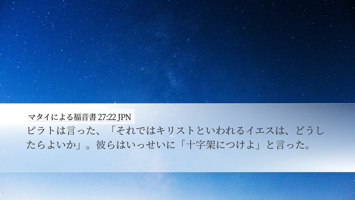 マタイによる福音書 27:22 JPN Bible Verse Image