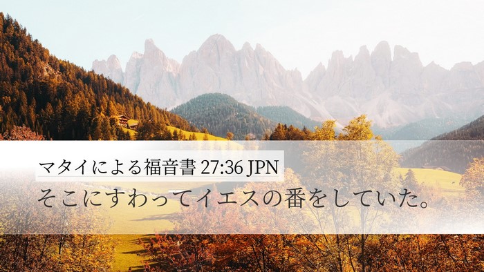 マタイによる福音書 27:36 JPN Desktop Wallpaper - そこにすわってイエスの番をしてい - Desktop Bible Verse Wallpaper
