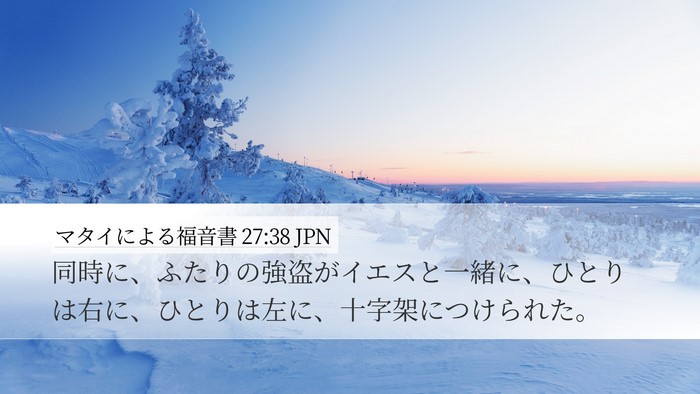 マタイによる福音書 27:38 JPN Bible Verse Image