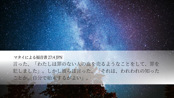 マタイによる福音書 27:4 JPN Bible Verse Image