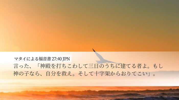 マタイによる福音書 27:40 JPN Bible Verse Image