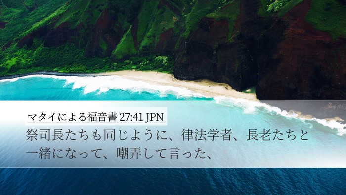 マタイによる福音書 27:41 JPN Bible Verse Image