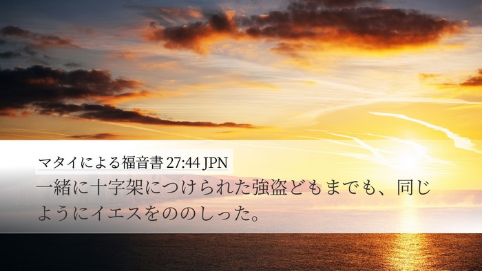 マタイによる福音書 27:44 JPN Bible Verse Image