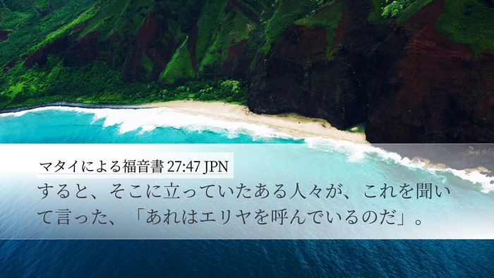 マタイによる福音書 27:47 JPN Bible Verse Image