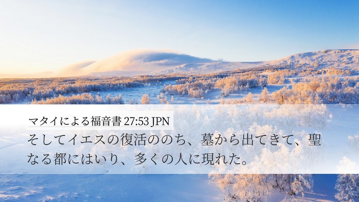 マタイによる福音書 27:53 JPN Bible Verse Image