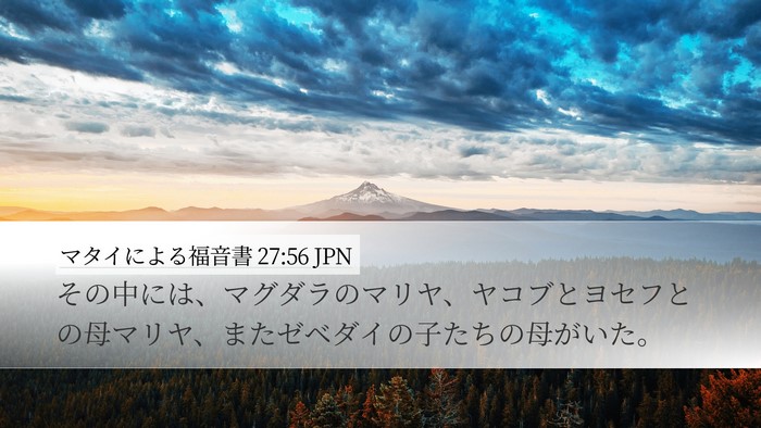 マタイによる福音書 27:56 JPN Bible Verse Image