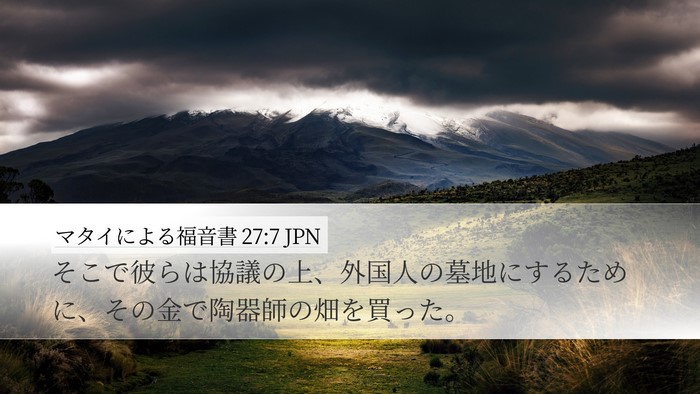 マタイによる福音書 27:7 JPN Desktop Wallpaper - そこで彼らは協議の上、外国人の墓 - Desktop Bible Verse Wallpaper