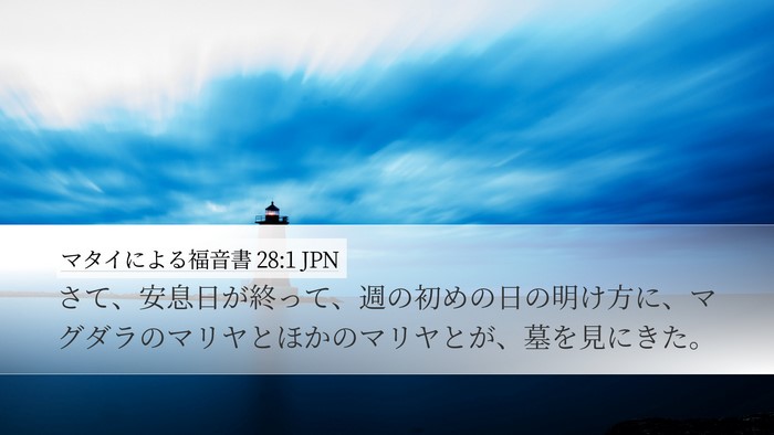 マタイによる福音書 28:1 JPN Bible Verse Image