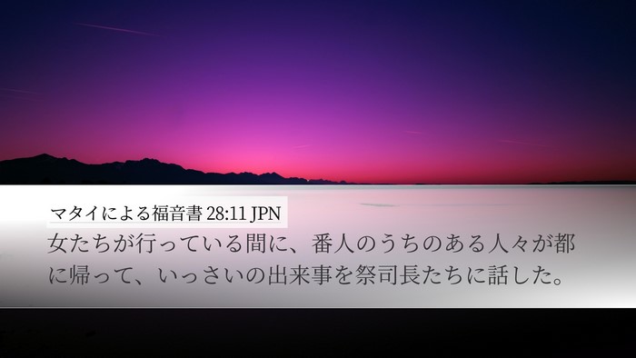 マタイによる福音書 28:11 JPN Bible Verse Image