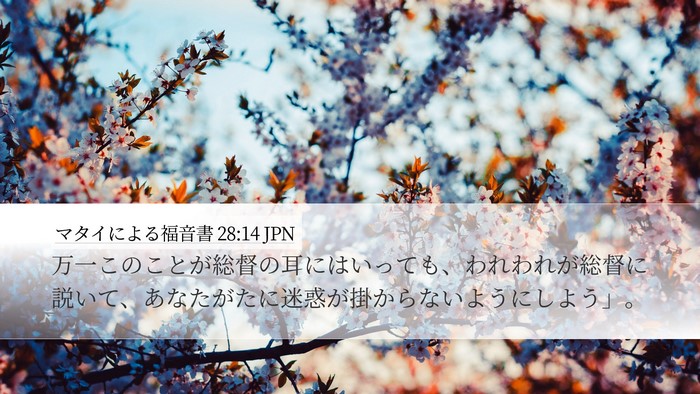 マタイによる福音書 28:14 JPN Desktop Wallpaper - 万一このことが総督の耳にはいって - Desktop Bible Verse Wallpaper