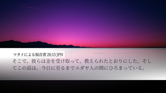 マタイによる福音書 28:15 JPN Desktop Wallpaper - そこで、彼らは金を受け取って、教 - Desktop Bible Verse Wallpaper
