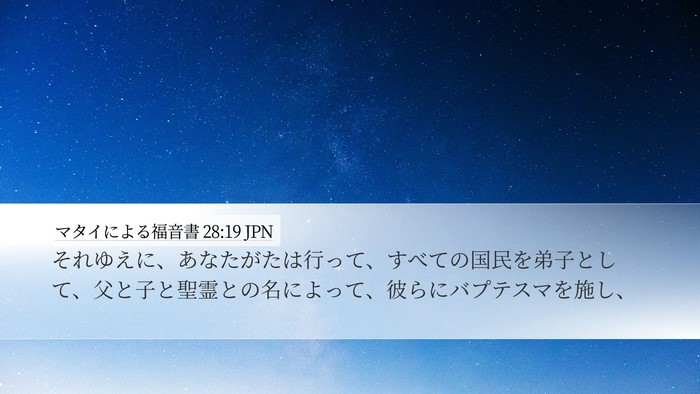 マタイによる福音書 28:19 JPN Bible Verse Image