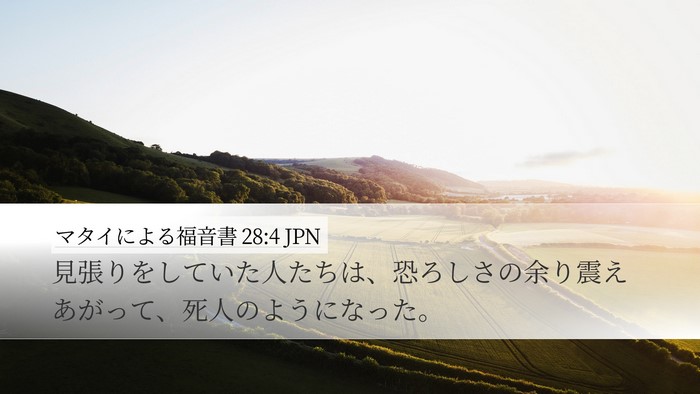 マタイによる福音書 28:4 JPN Desktop Wallpaper - 見張りをしていた人たちは、恐ろし - Desktop Bible Verse Wallpaper