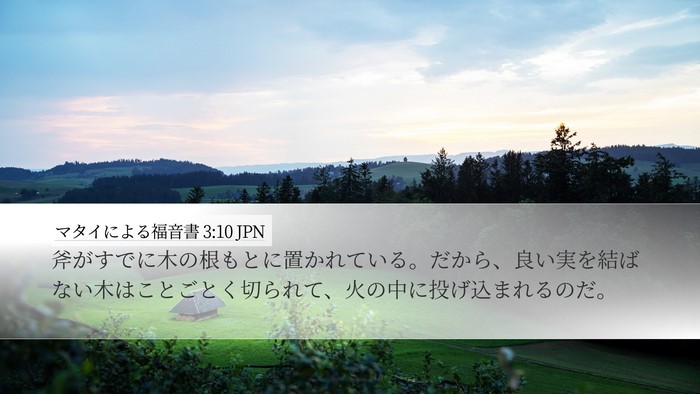 マタイによる福音書 3:10 JPN Bible Verse Image