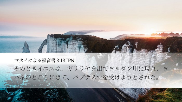 マタイによる福音書 3:13 JPN Bible Verse Image