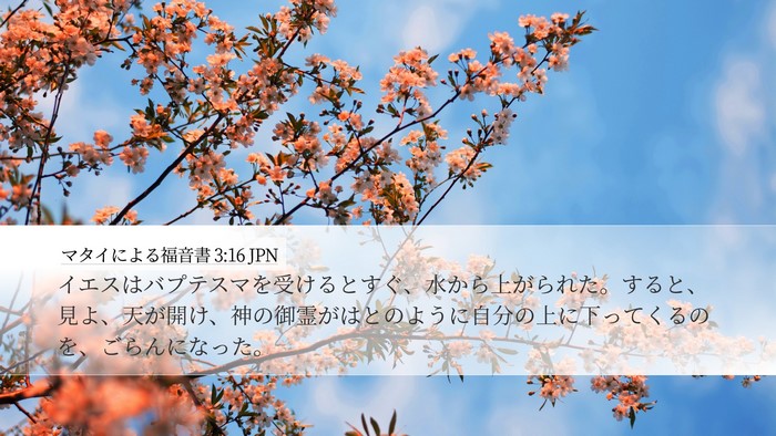 マタイによる福音書 3:16 JPN Bible Verse Image