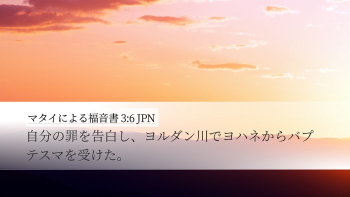 マタイによる福音書 3:6 JPN Bible Verse Image
