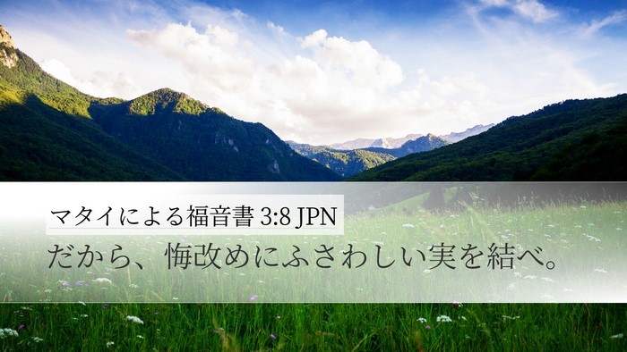 マタイによる福音書 3:8 JPN Desktop Wallpaper - だから、悔改めにふさわしい実を結 - Desktop Bible Verse Wallpaper