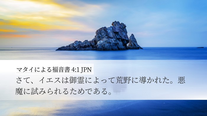 マタイによる福音書 4:1 JPN Bible Verse Image