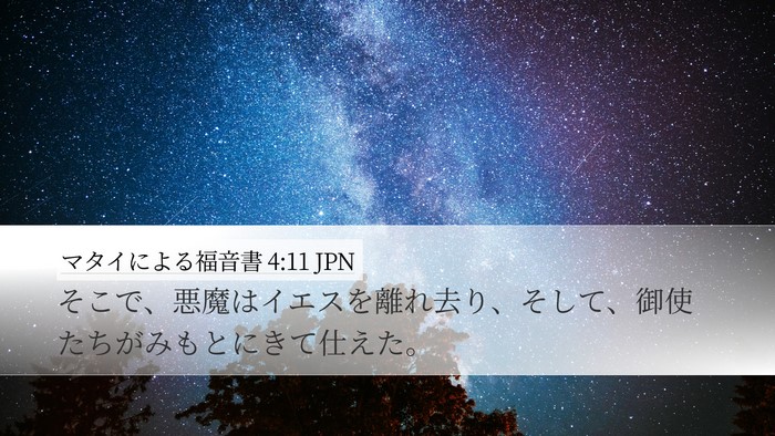 マタイによる福音書 4:11 JPN Bible Verse Image