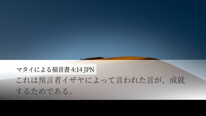 マタイによる福音書 4:14 JPN Desktop Wallpaper - これは預言者イザヤによって言われ - Desktop Bible Verse Wallpaper