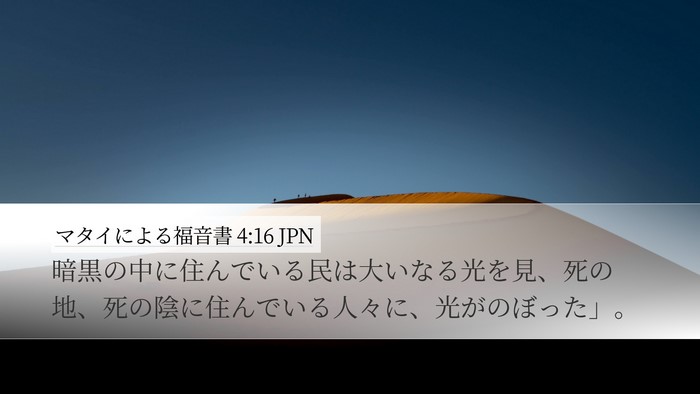 マタイによる福音書 4:16 JPN Bible Verse Image