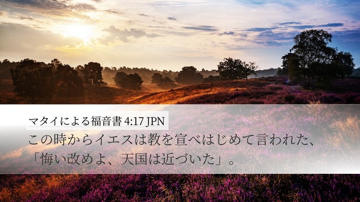 マタイによる福音書 4:17 JPN Bible Verse Image