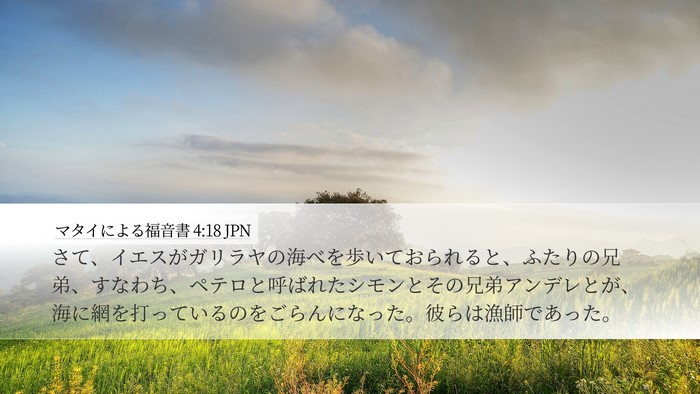 マタイによる福音書 4:18 JPN Bible Verse Image