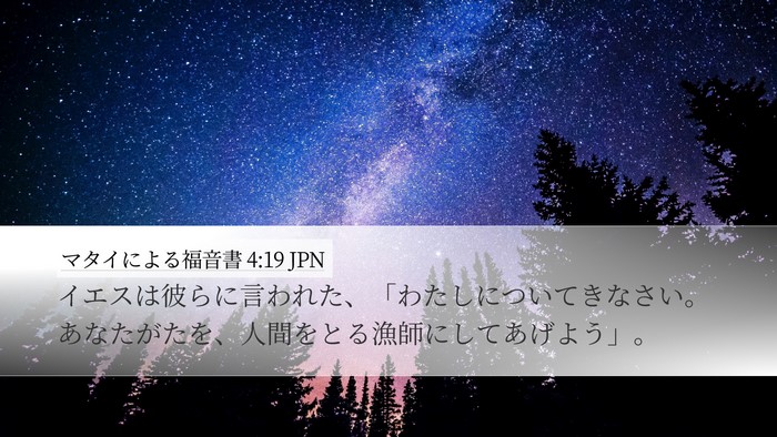 マタイによる福音書 4:19 JPN Bible Verse Image