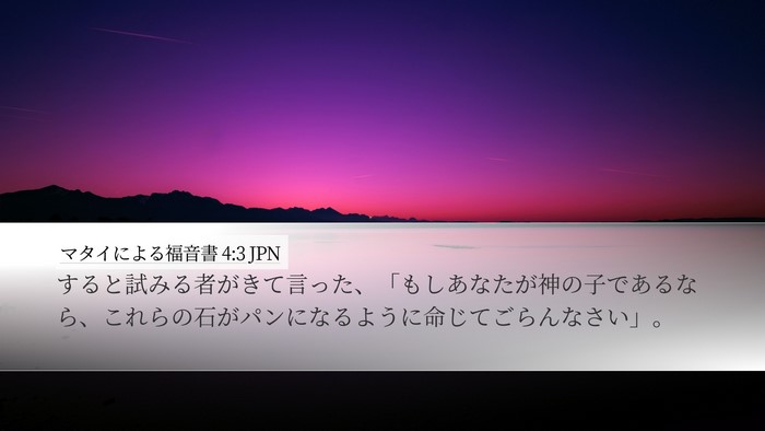 マタイによる福音書 4:3 JPN Bible Verse Image