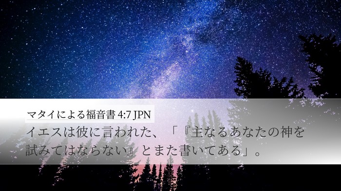 マタイによる福音書 4:7 JPN Bible Verse Image