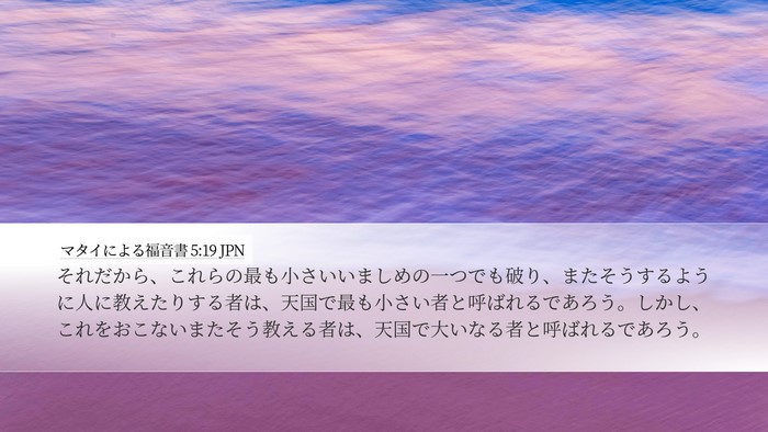 マタイによる福音書 5:19 JPN Bible Verse Image