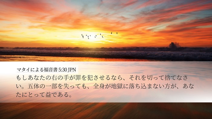 マタイによる福音書 5:30 JPN Bible Verse Image