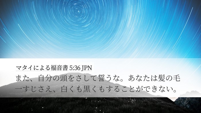 マタイによる福音書 5:36 JPN Bible Verse Image