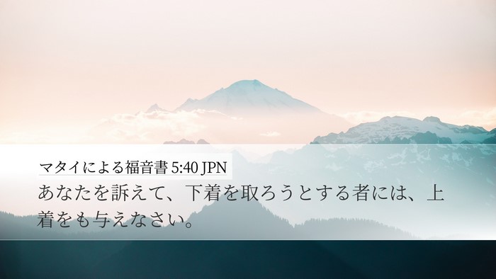 マタイによる福音書 5:40 JPN Desktop Wallpaper - あなたを訴えて、下着を取ろうとす - Desktop Bible Verse Wallpaper