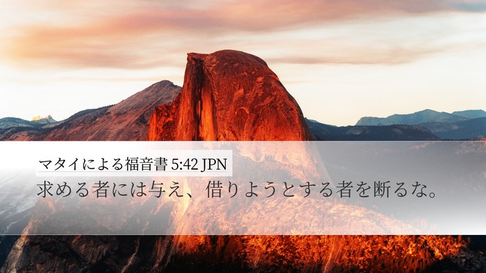 マタイによる福音書 5:42 JPN Bible Verse Image