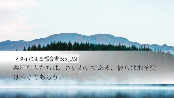 マタイによる福音書 5:5 JPN Bible Verse Image