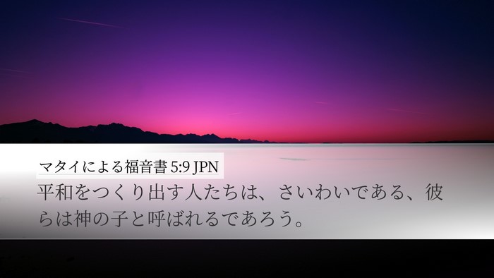 マタイによる福音書 5:9 JPN Bible Verse Image