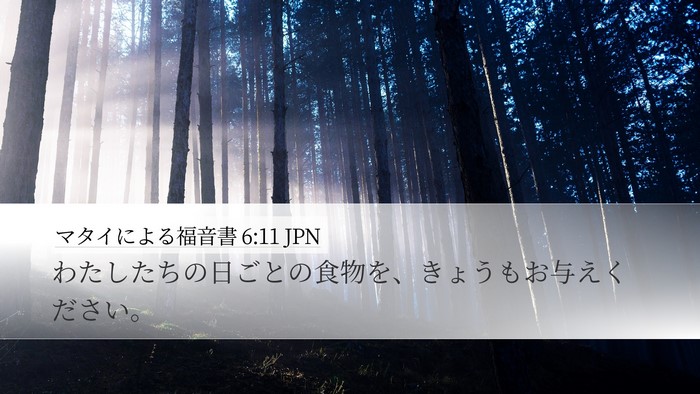 マタイによる福音書 6:11 JPN Bible Verse Image